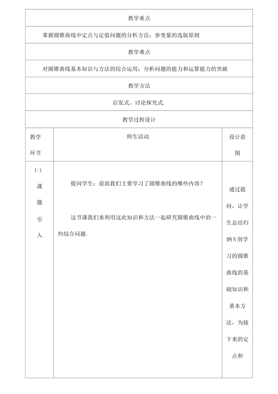圆锥曲线中的定点定值问题)教学设计方案_第2页