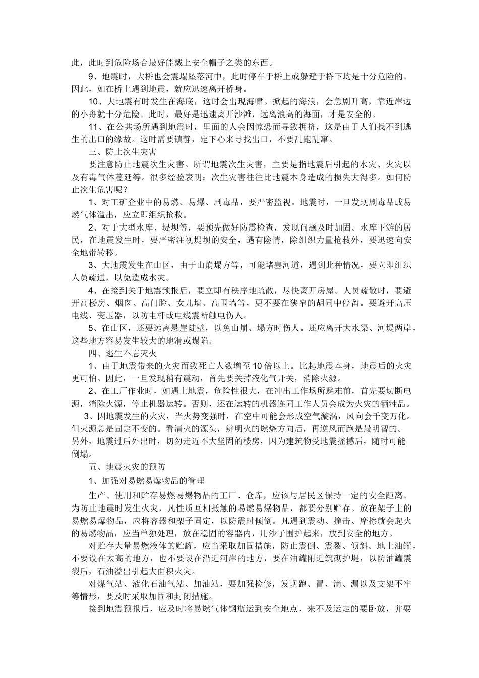 地震的预防、逃生与自救互救知识_第2页