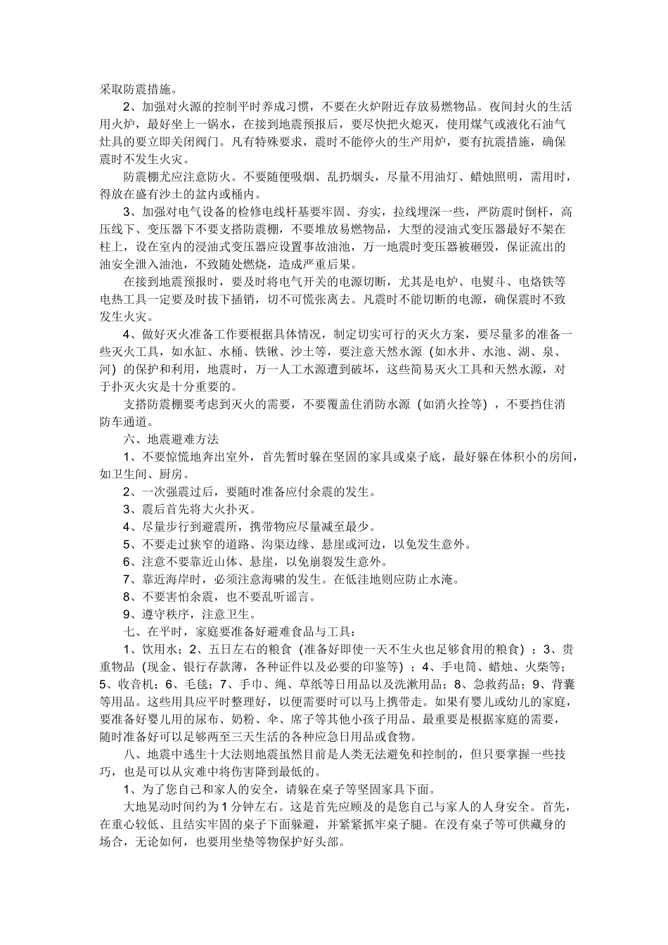 地震的预防、逃生与自救互救知识_第3页
