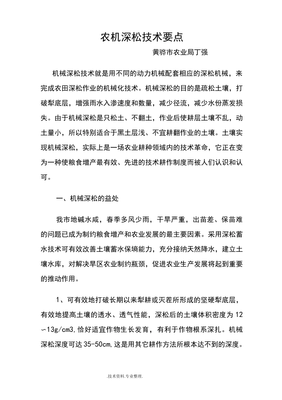 农机深松技术要点_第1页