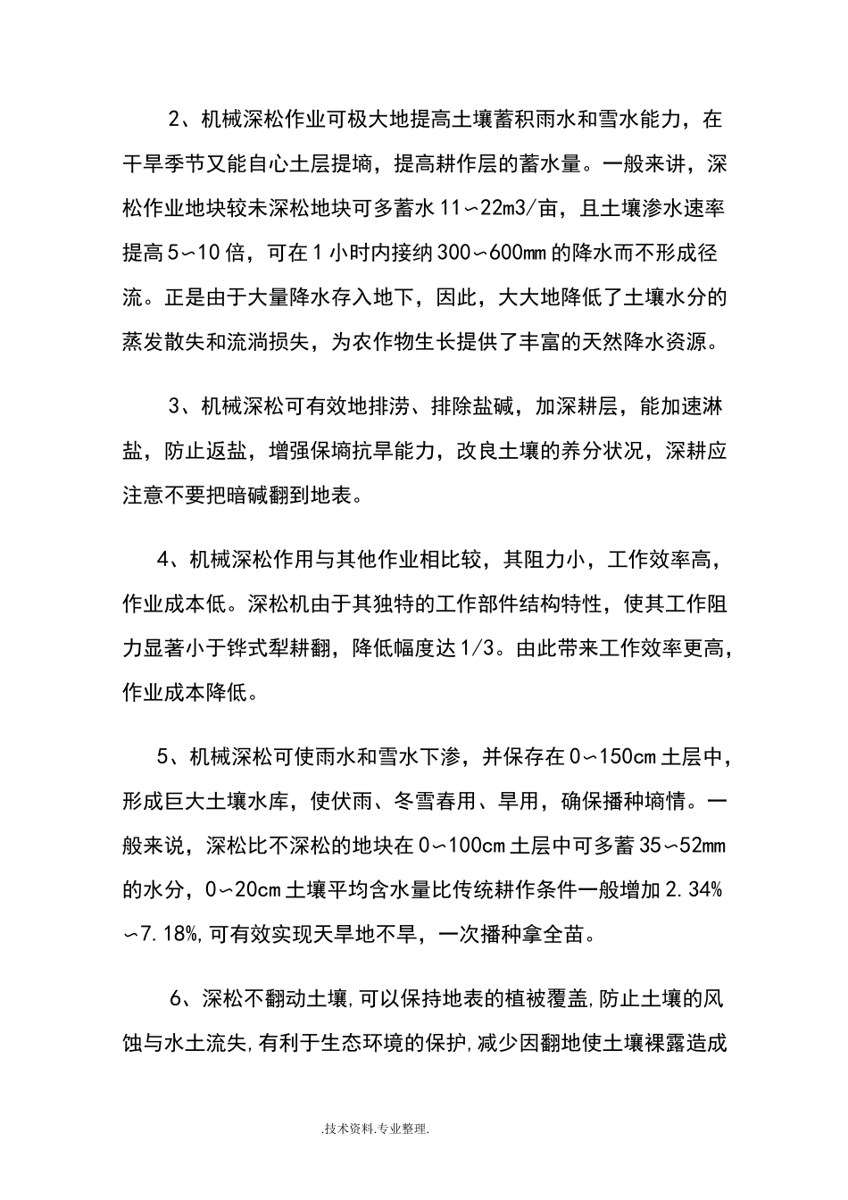 农机深松技术要点_第2页