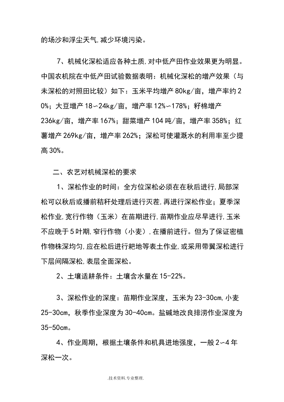 农机深松技术要点_第3页