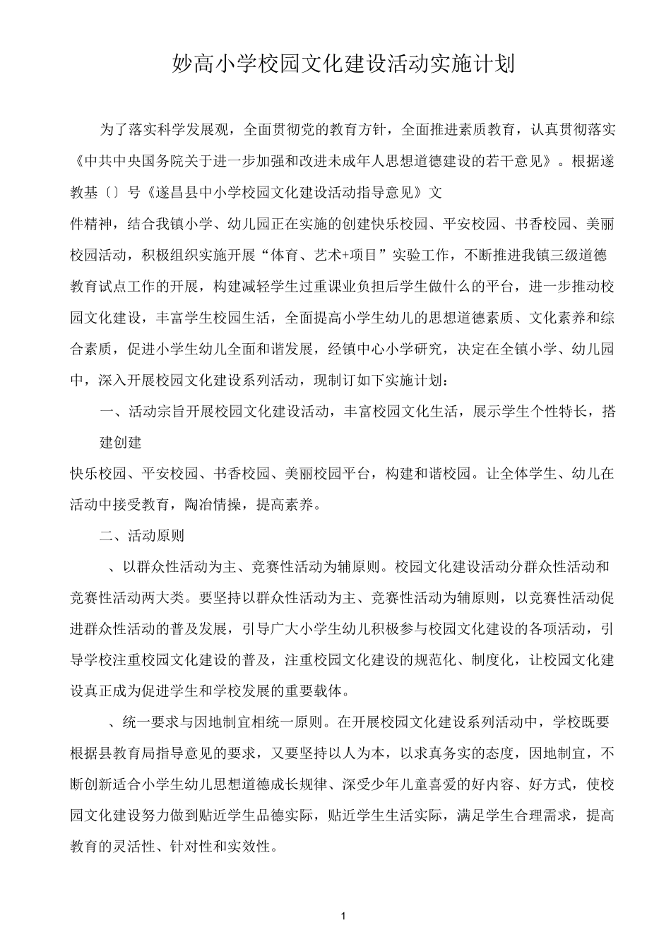 校园文化建设实施计划_第1页