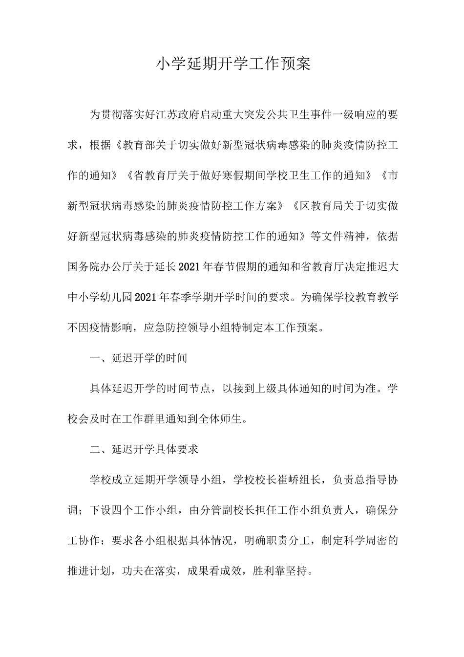 小学延期开学工作方案_第1页