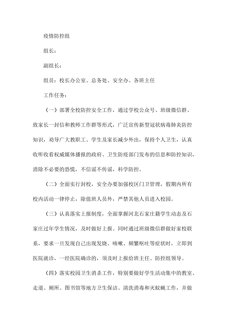 小学延期开学工作方案_第2页