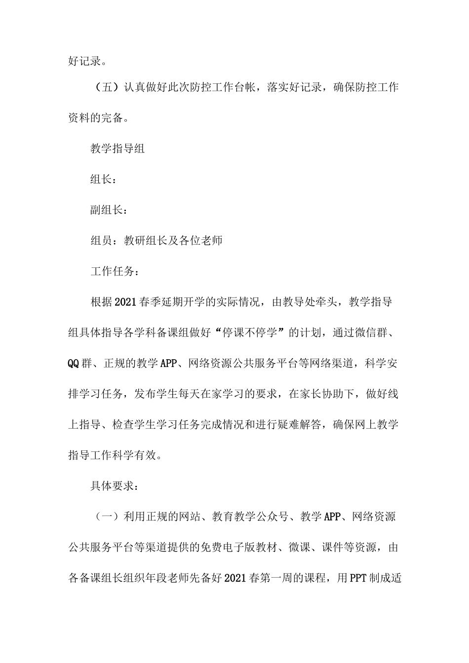 小学延期开学工作方案_第3页