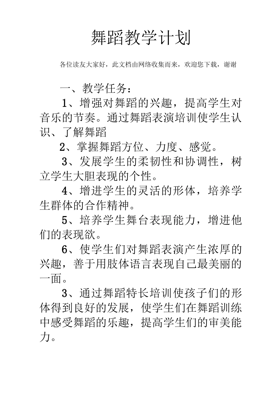 舞蹈教学计划模板_第1页