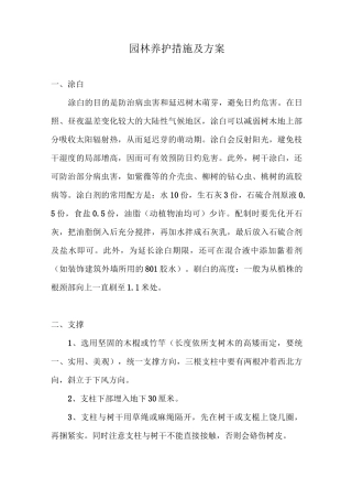 园林养护措施及方案