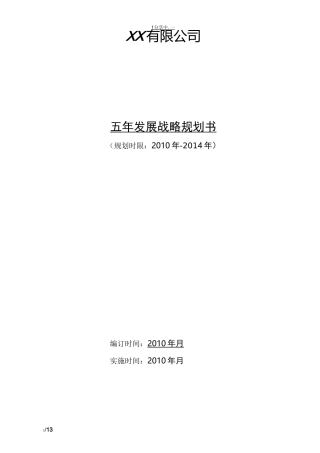 五年发展战略规划书