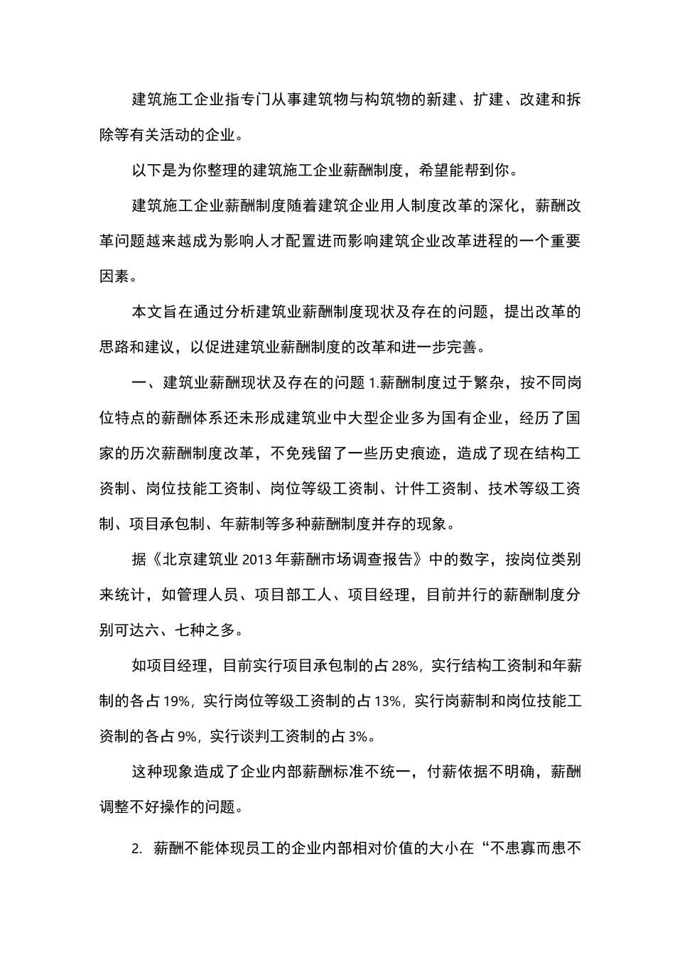 建筑施工企业薪酬制度_第1页