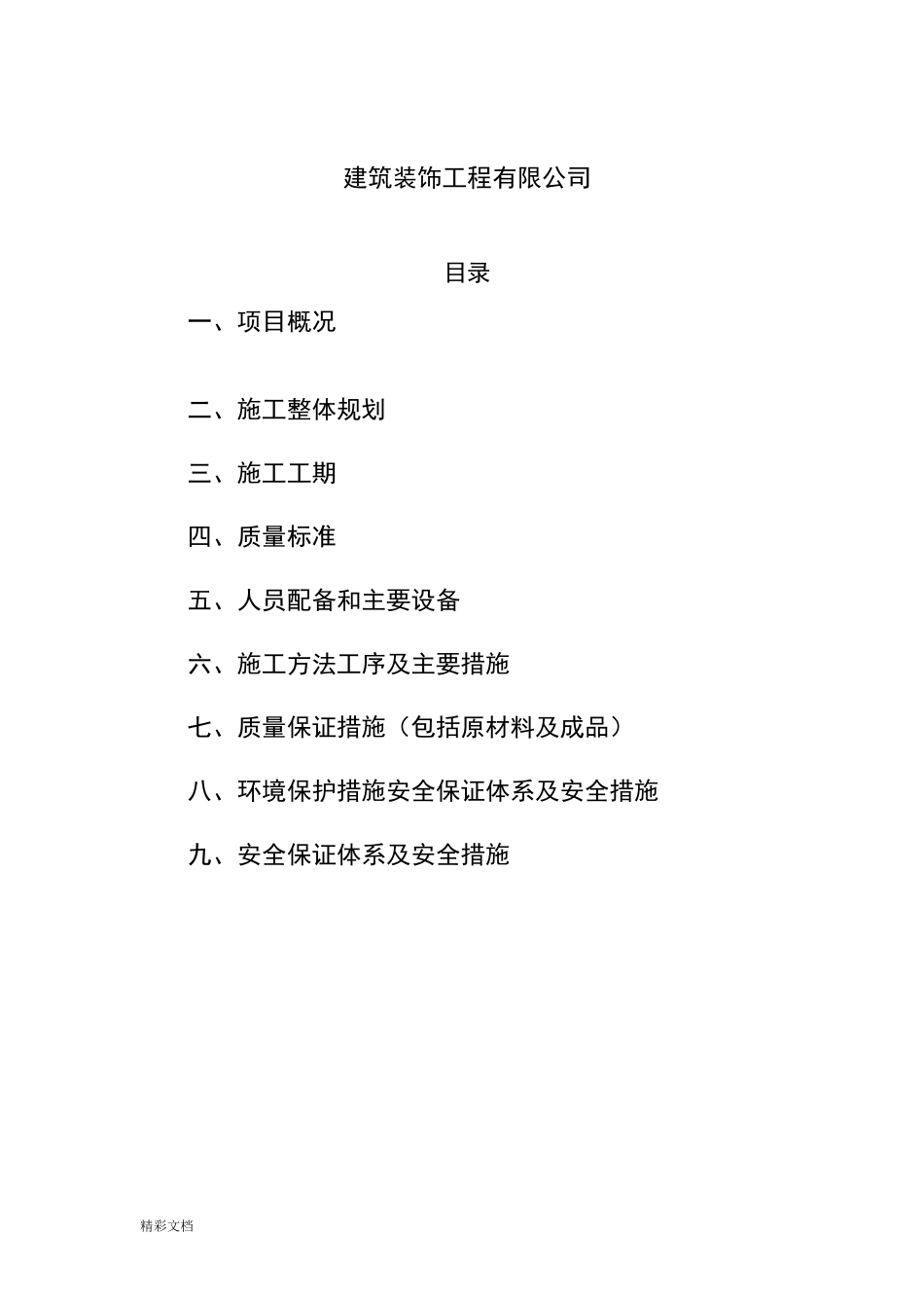 水暖电设施改造施工方案设计_第2页