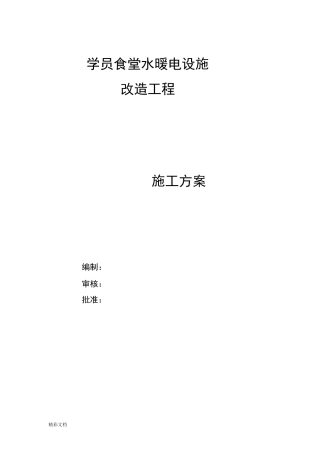 水暖电设施改造施工方案设计