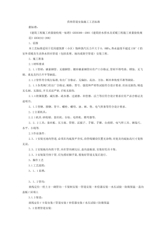 供热管道安装施工工艺标准[1]
