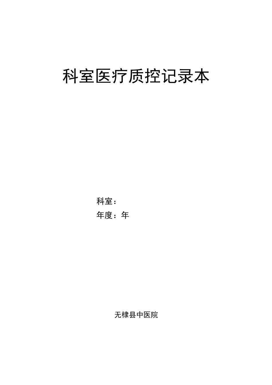 医疗质量持续改进记录本和医疗事故差错登记本_第1页