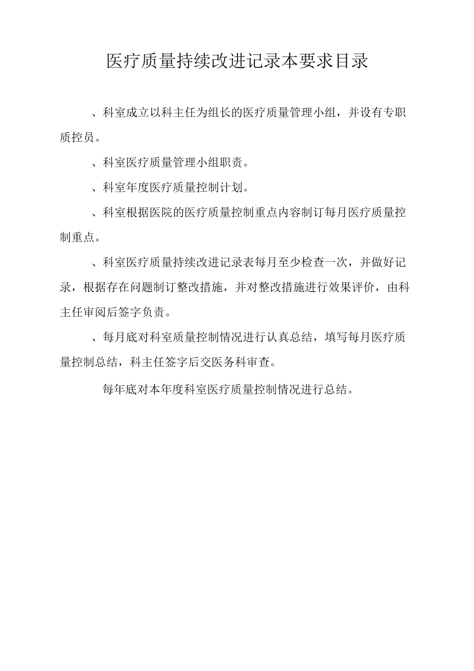 医疗质量持续改进记录本和医疗事故差错登记本_第2页