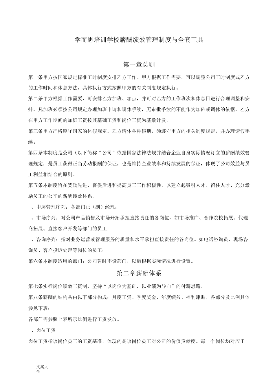 学而思薪酬绩效管理系统规章制度与全套工具_第1页