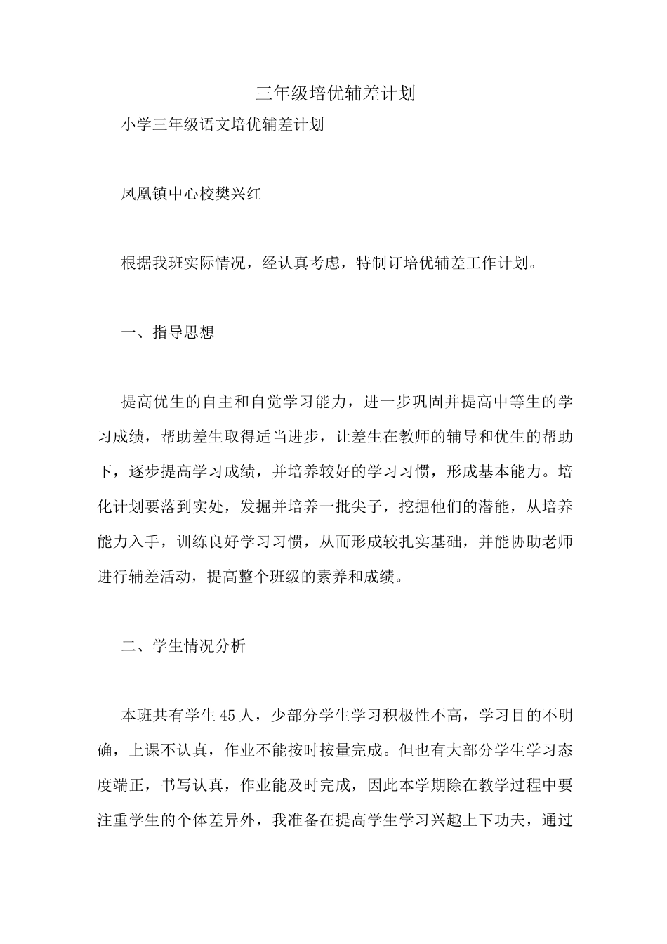 三年级培优辅差计划_第1页