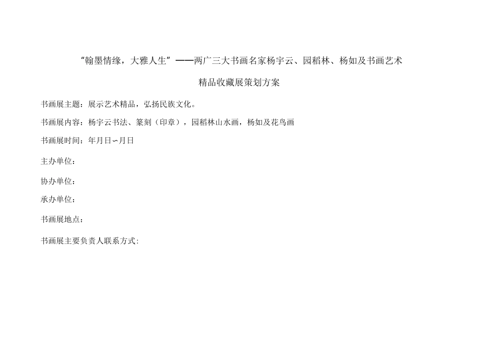 翰墨情缘,大雅人生书画艺术展策划方案_第1页