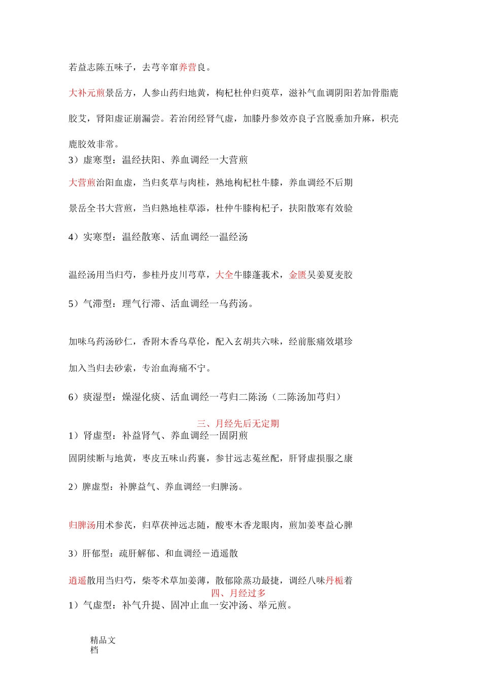 最新中医妇科学方剂口诀_第2页