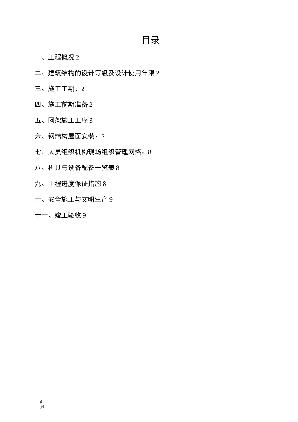 球形网架结构工程施工组织设计方案_第2页
