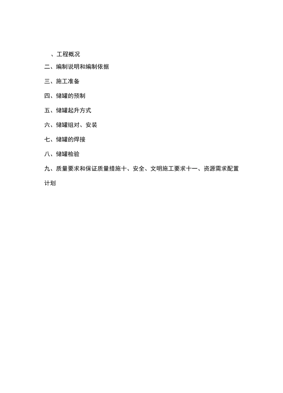 立式储罐现场制作工程施工组织设计方案_第2页