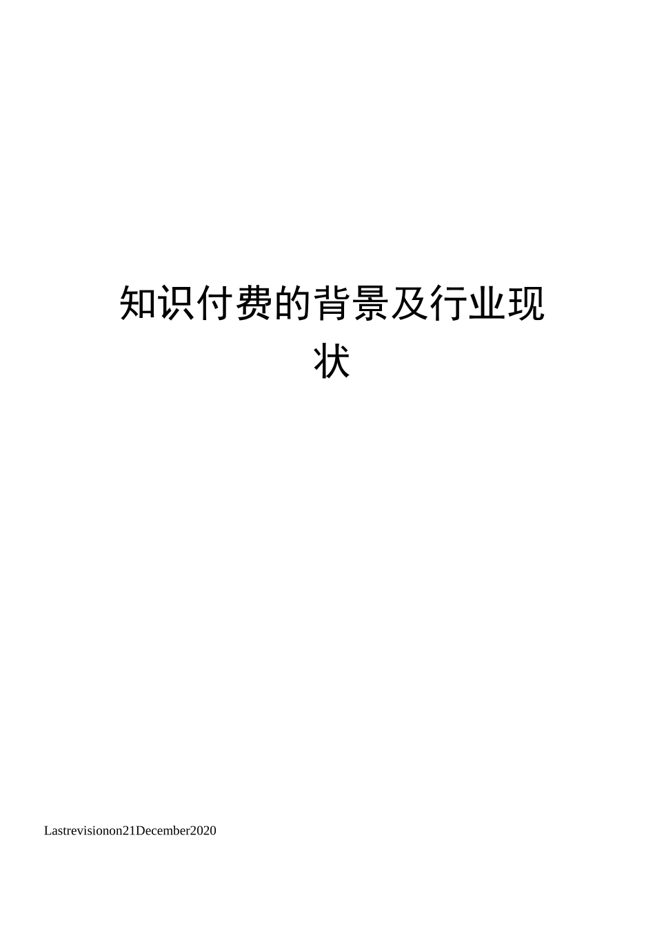 知识付费的背景及行业现状_第1页