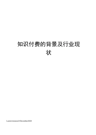 知识付费的背景及行业现状