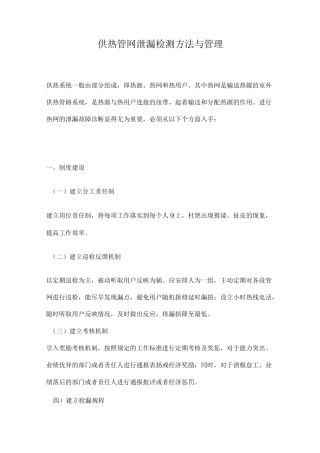 供热管网泄漏检测方法与管理