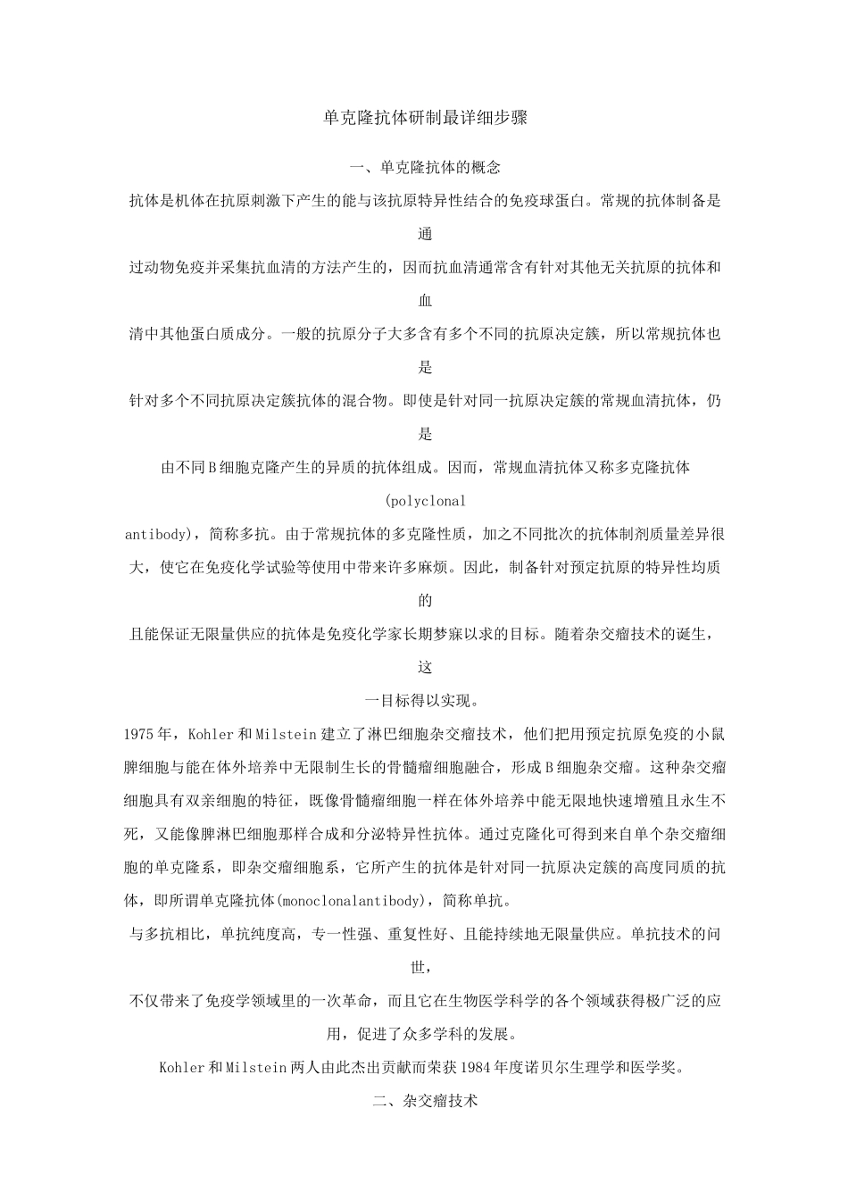 单克隆抗体研制最详细步骤_第1页