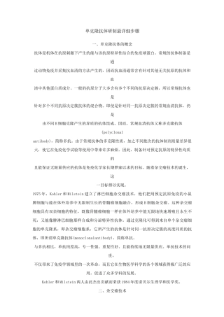 单克隆抗体研制最详细步骤