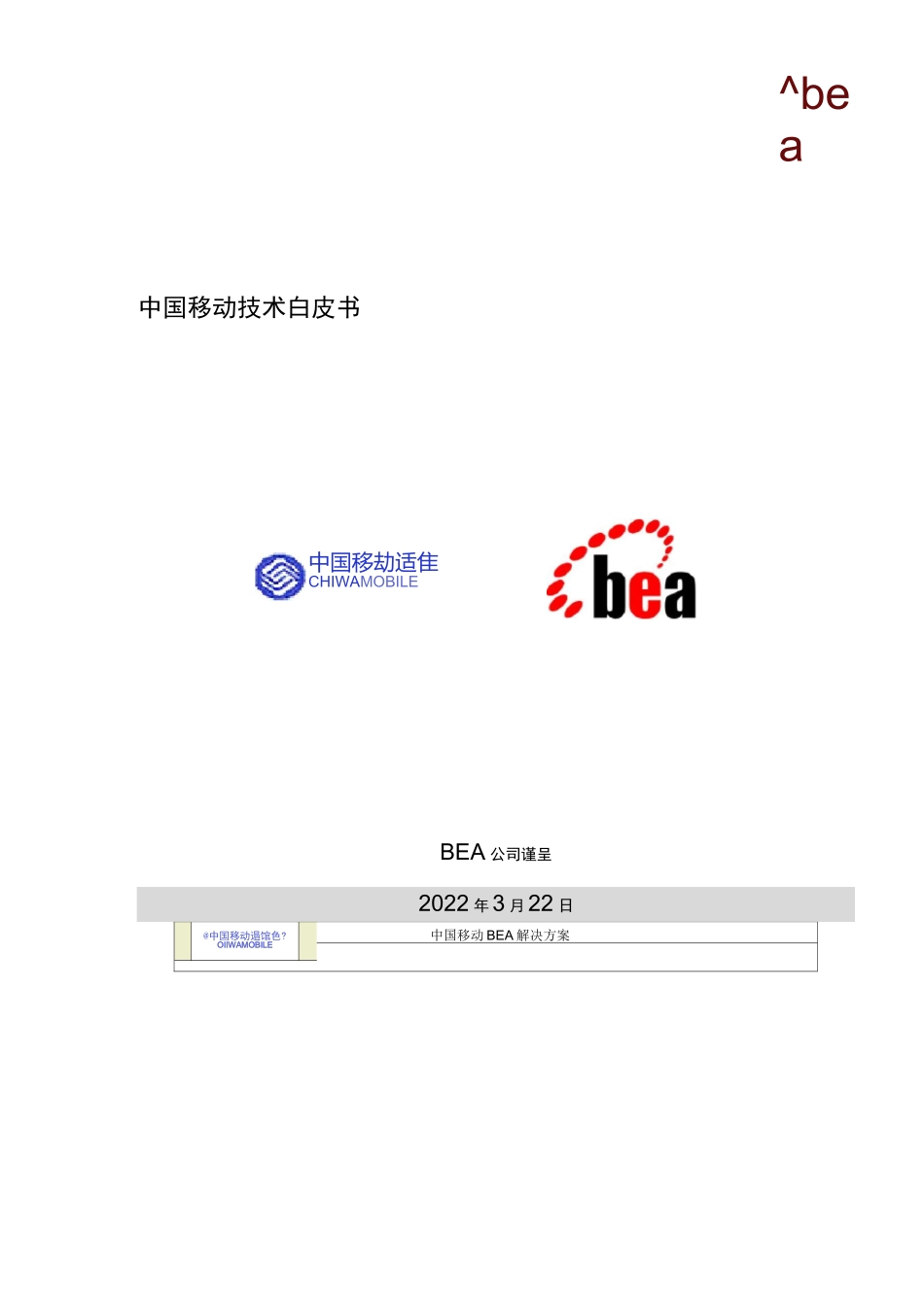 中国移动通信公司技术白皮书_第1页