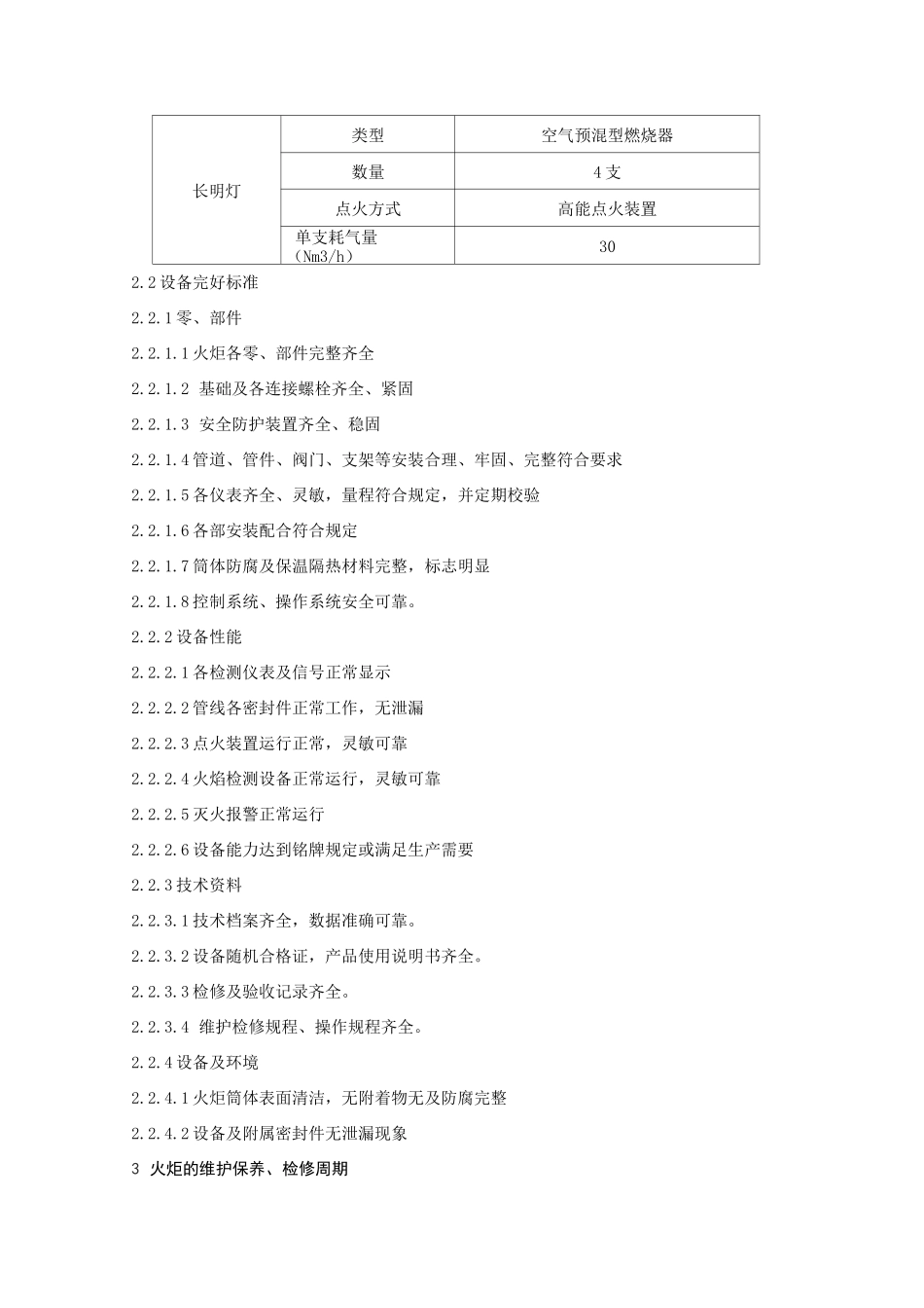 火炬维护检修规程_第2页
