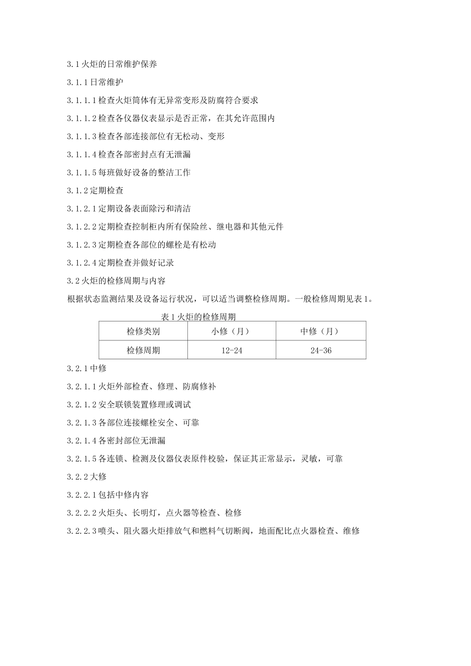 火炬维护检修规程_第3页