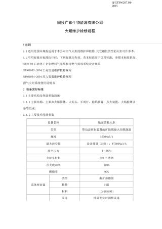 火炬维护检修规程