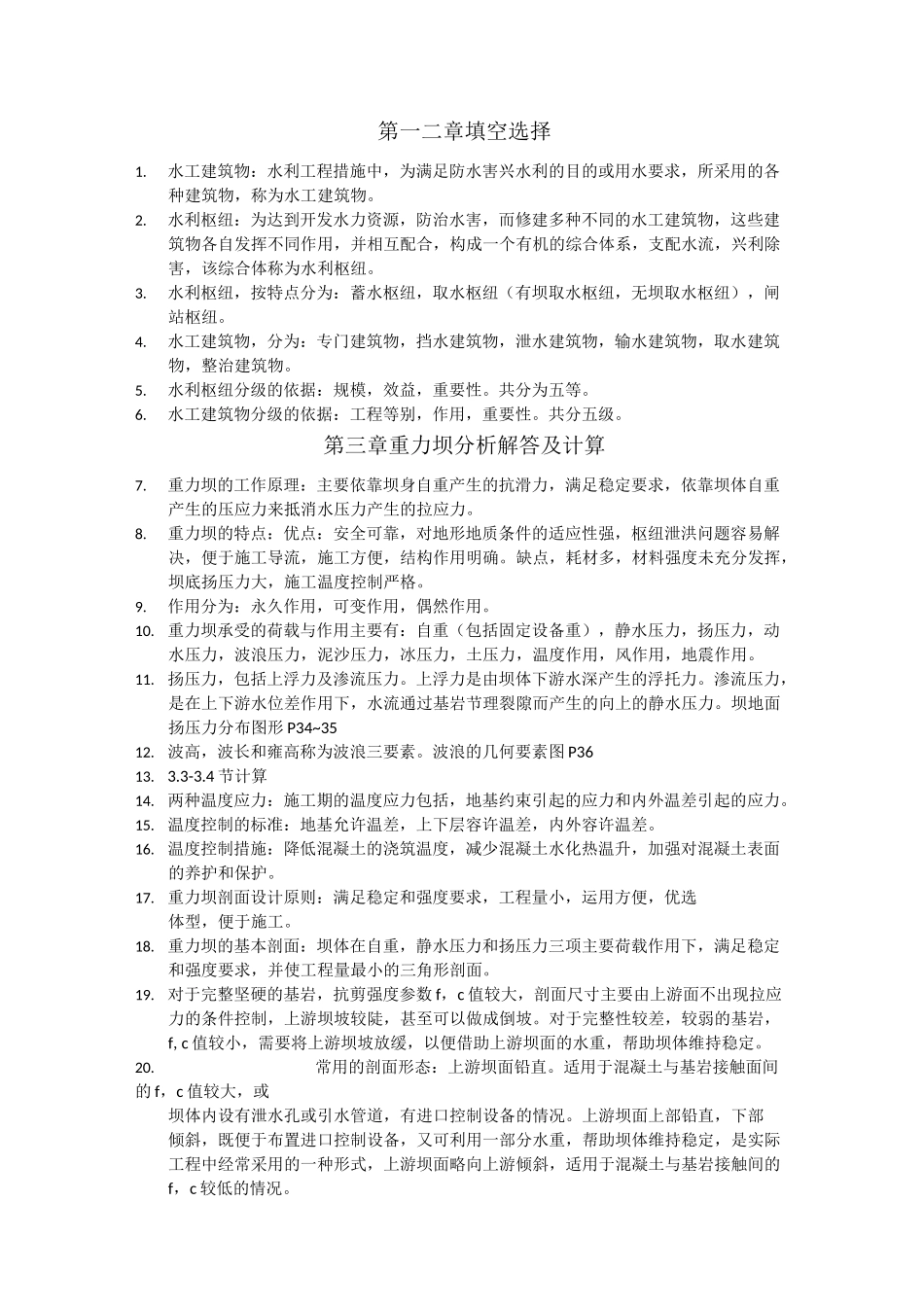 水工建筑物期末复习总结题_第1页