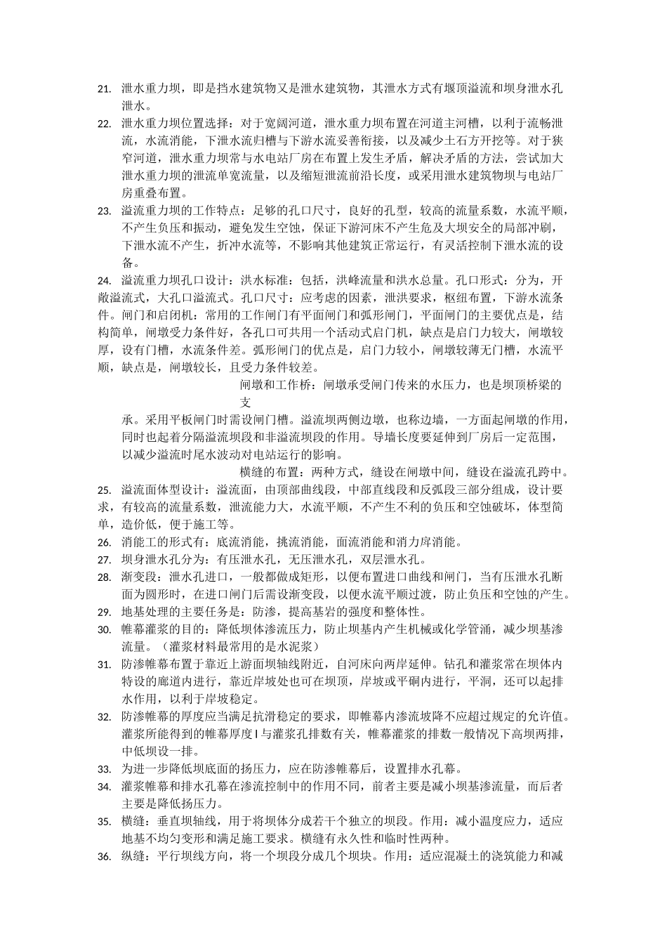 水工建筑物期末复习总结题_第2页