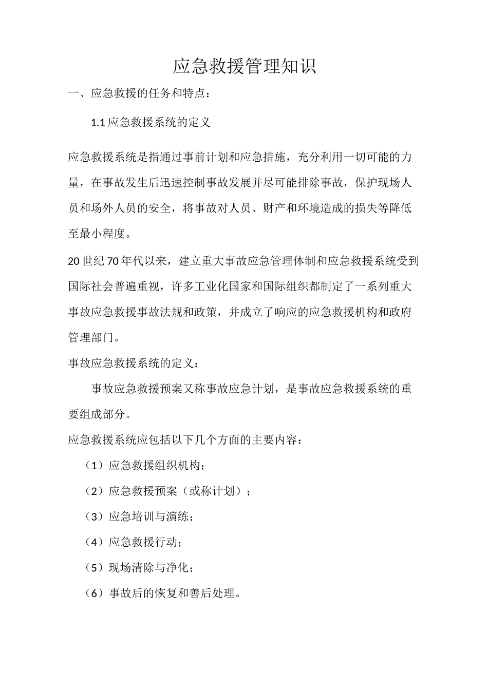 应急救援管理知识_第1页