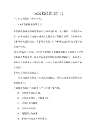 应急救援管理知识