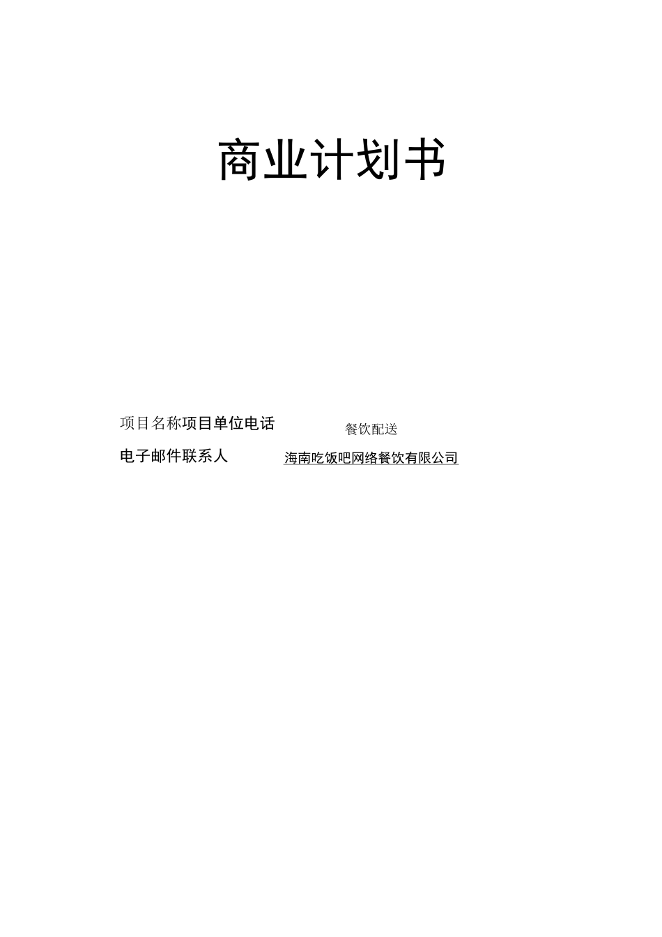 餐饮配送商业计划书_第1页