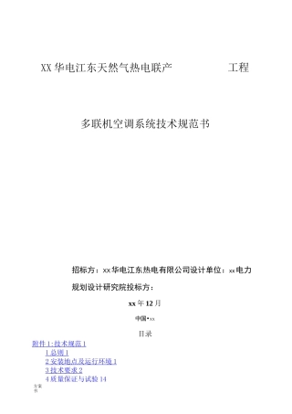 多联机空调系统技术规范书