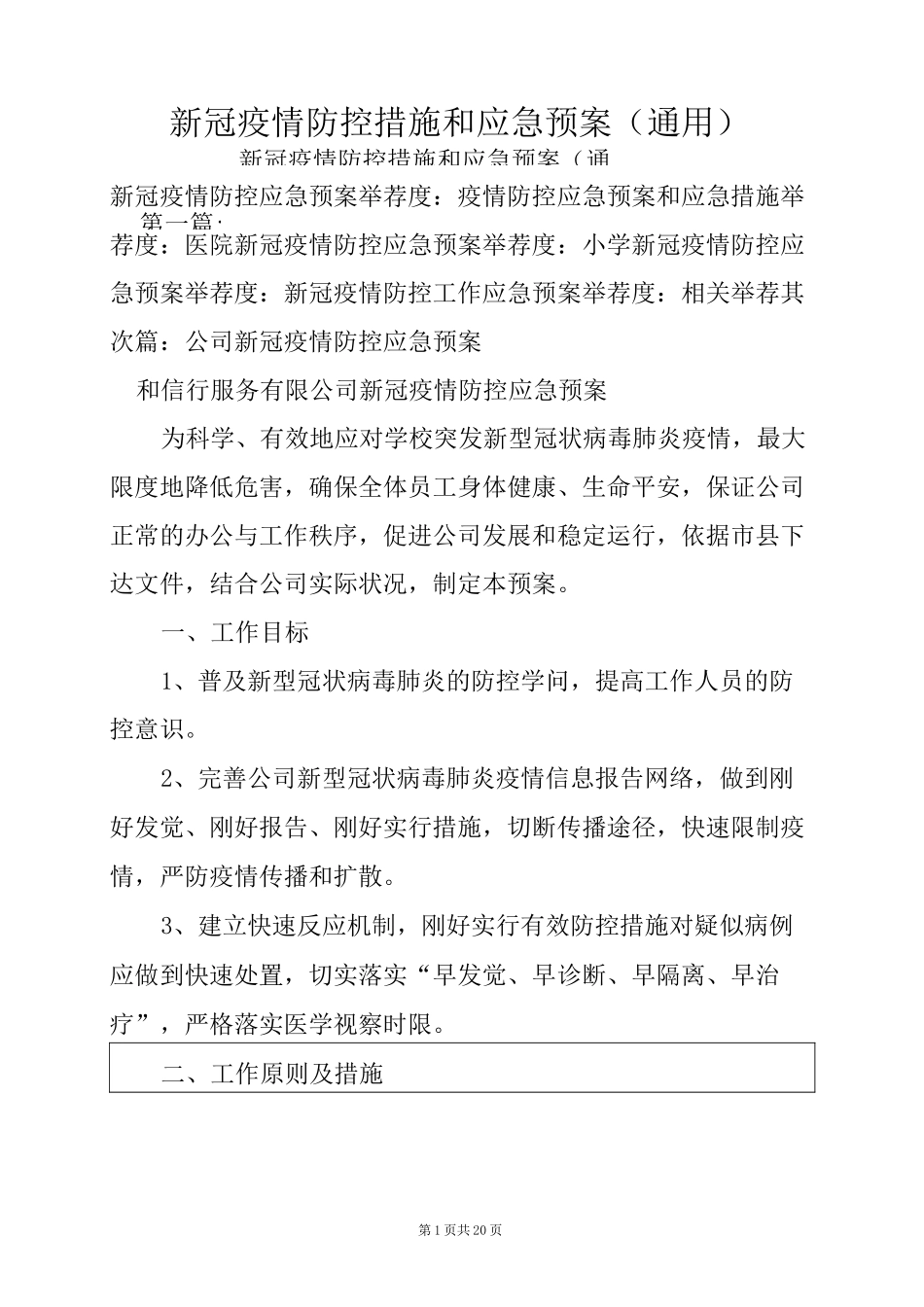 新冠疫情防控措施和应急预案_第1页
