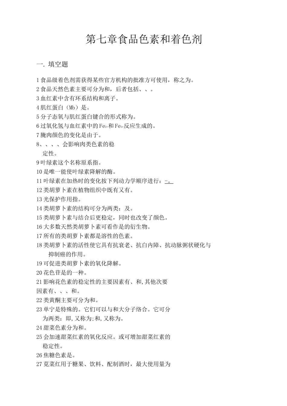 第七章  食品色素和着色剂_第1页