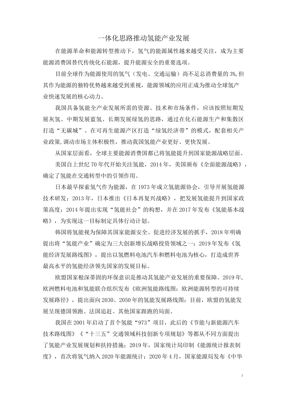 一体化思路推动氢能产业发展_第1页
