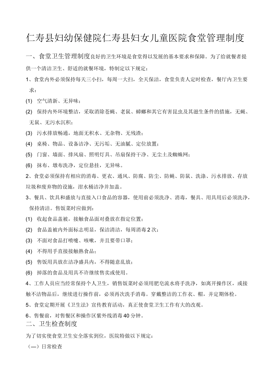 医院食堂管理制_第1页