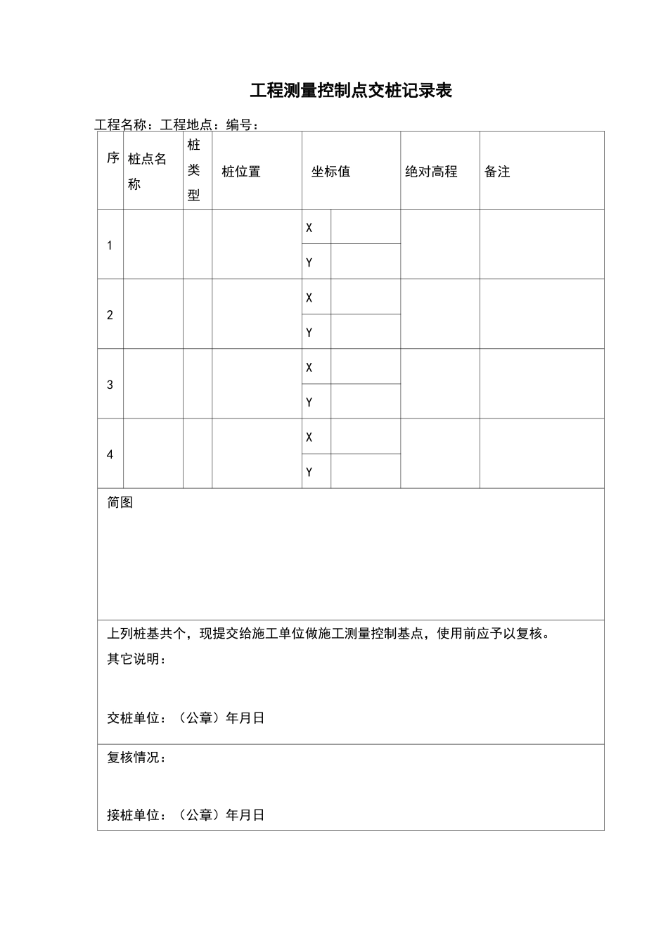 工程测量控制点交桩记录表_第1页