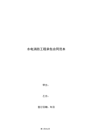 水电消防工程承包合同范本