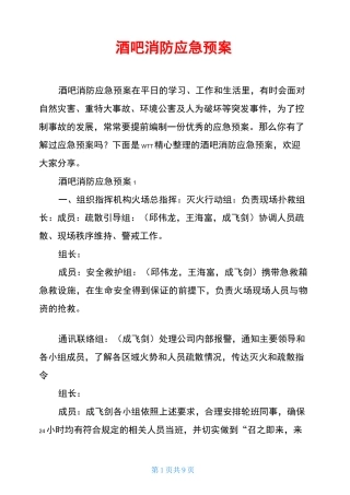 酒吧消防应急预案
