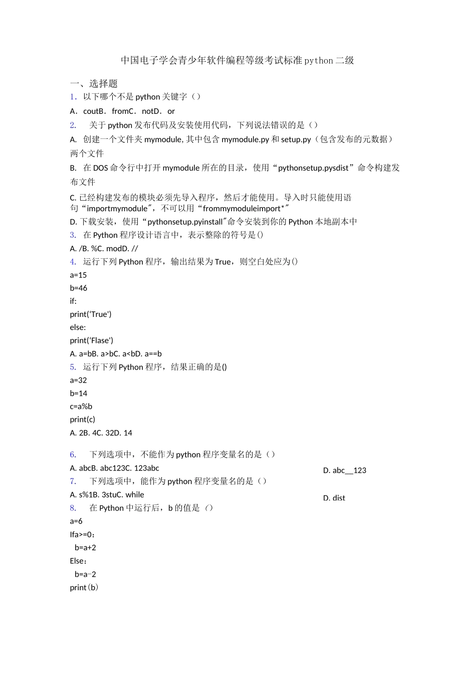 中国电子学会青少年软件编程等级考试标准python二级_第1页