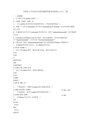 中国电子学会青少年软件编程等级考试标准python二级