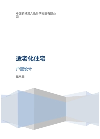 适老化住宅户型设计说明